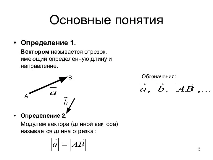 Основные понятия Определение 1. Вектором называется отрезок, имеющий определенную длину и