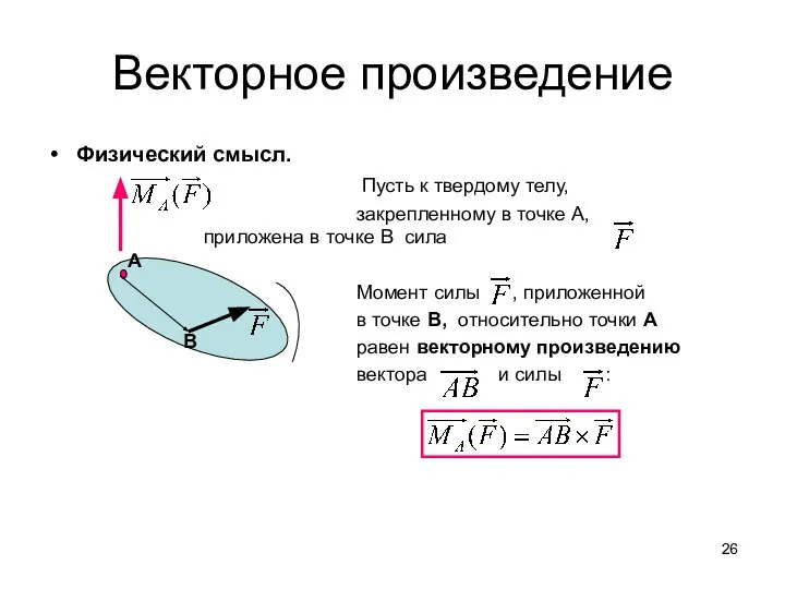 Векторное произведение Физический смысл. Пусть к твердому телу, закрепленному в точке