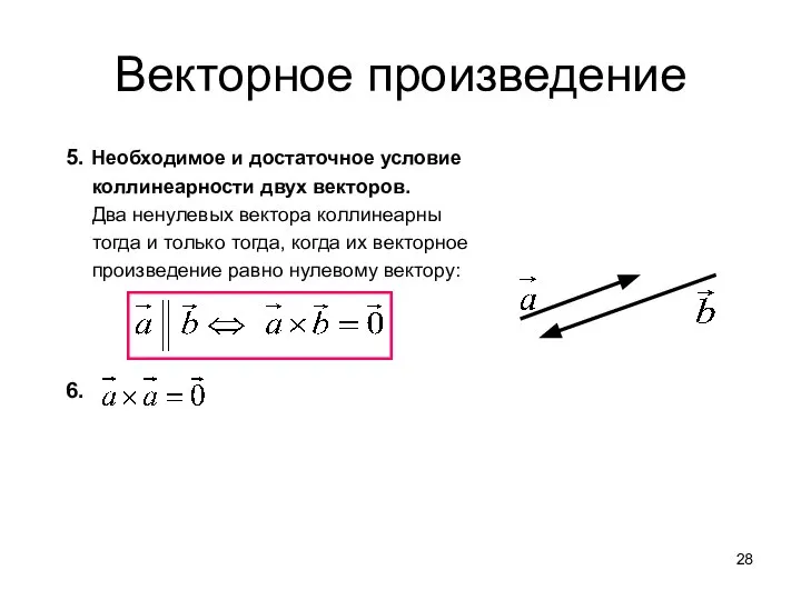 Векторное произведение 5. Необходимое и достаточное условие коллинеарности двух векторов. Два