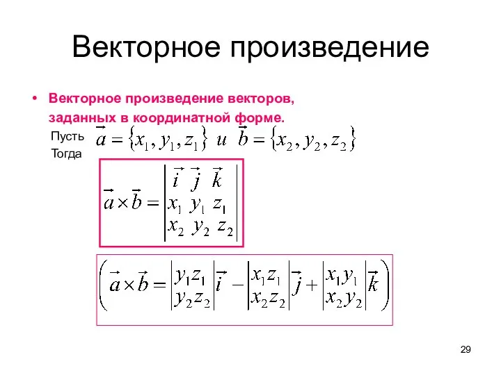 Векторное произведение Векторное произведение векторов, заданных в координатной форме. Пусть Тогда