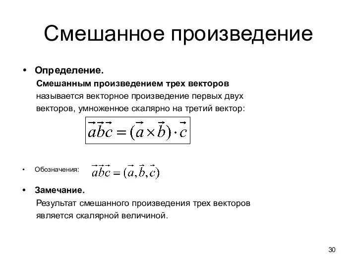 Смешанное произведение Определение. Смешанным произведением трех векторов называется векторное произведение первых