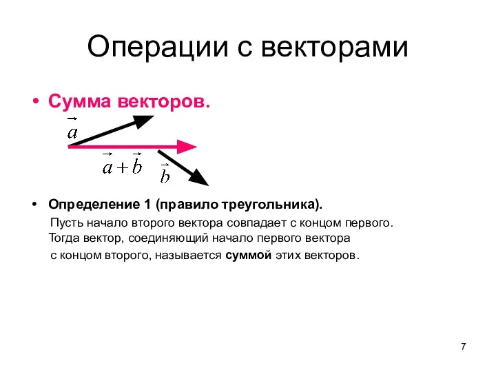 Операции с векторами Сумма векторов. Определение 1 (правило треугольника). Пусть начало