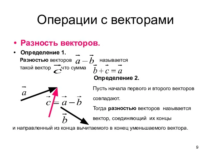 Операции с векторами Разность векторов. Определение 1. Разностью векторов называется такой