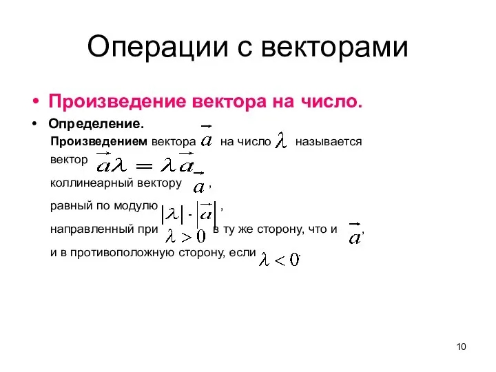 Операции с векторами Произведение вектора на число. Определение. Произведением вектора на