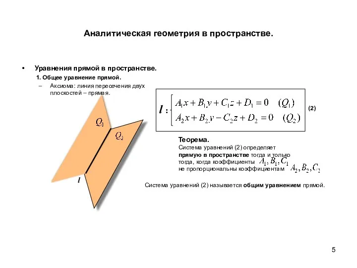 Аналитическая геометрия в пространстве. Уравнения прямой в пространстве. 1. Общее уравнение