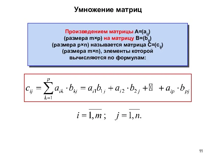 Умножение матриц Произведением матрицы A=(aij) (размера m×p) на матрицу B=(bij) (размера