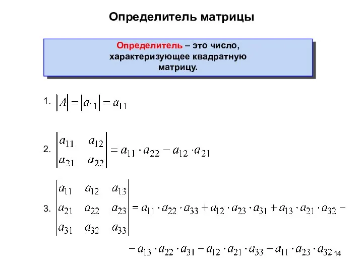 Определитель матрицы Определитель – это число, характеризующее квадратную матрицу. 1. 2. 3.