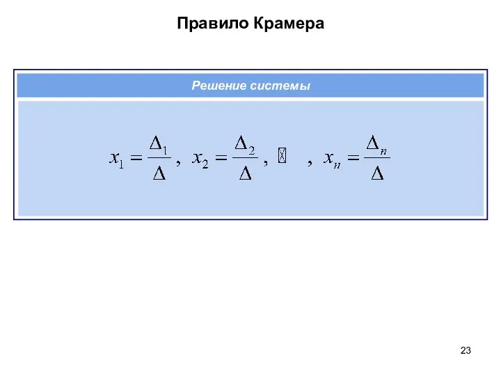 Правило Крамера Решение системы