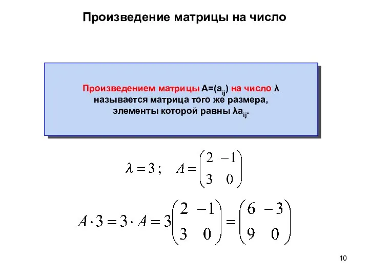 Произведение матрицы на число Произведением матрицы A=(aij) на число λ называется