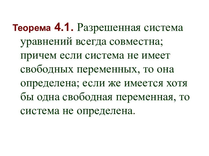 Теорема 4.1. Разрешенная система уравнений всегда совместна; причем если система не