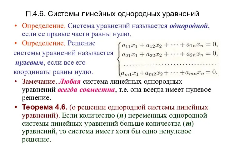 П.4.6. Системы линейных однородных уравнений Определение. Система уравнений называется однородной, если