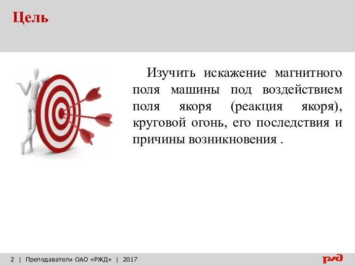 Цель | Преподаватели ОАО «РЖД» | 2017 Изучить искажение магнитного поля