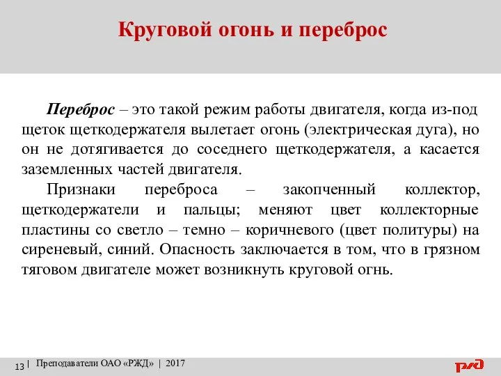 Круговой огонь и переброс | Преподаватели ОАО «РЖД» | 2017 Переброс