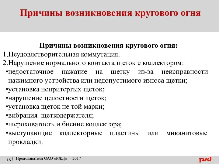 Причины возникновения кругового огня | Преподаватели ОАО «РЖД» | 2017 Причины