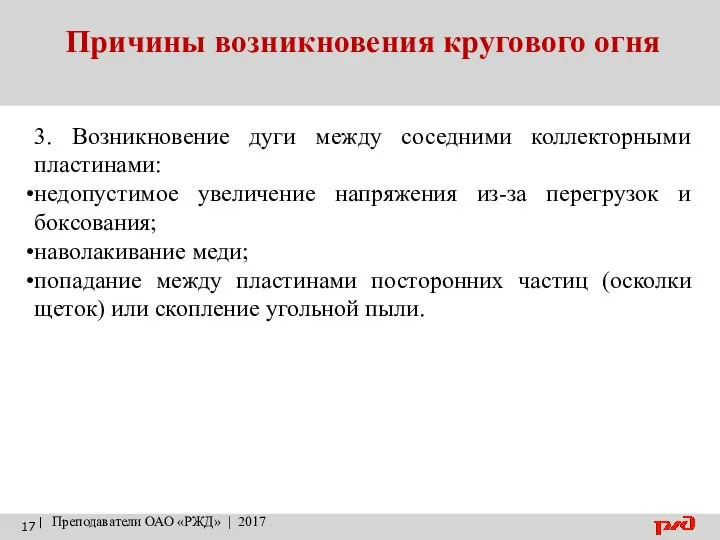 Причины возникновения кругового огня | Преподаватели ОАО «РЖД» | 2017 3.