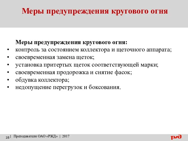 Меры предупреждения кругового огня | Преподаватели ОАО «РЖД» | 2017 Меры