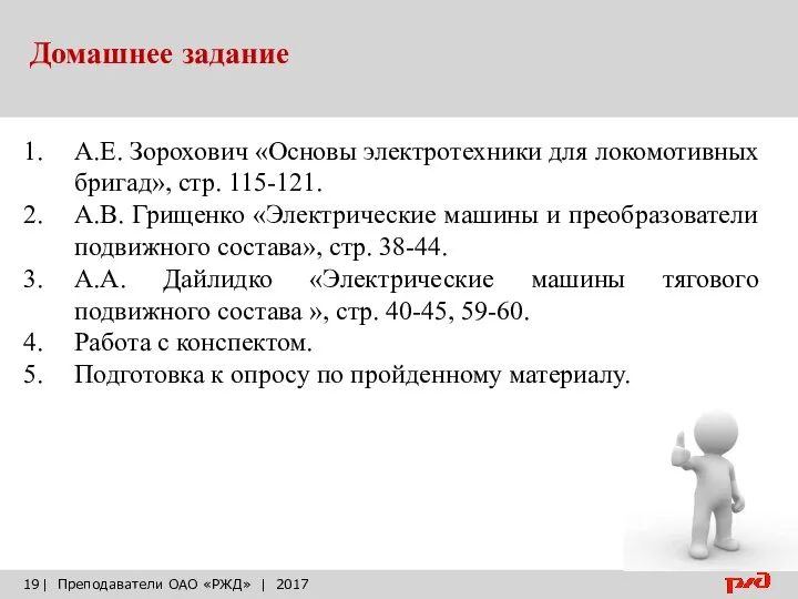 Домашнее задание | Преподаватели ОАО «РЖД» | 2017 А.Е. Зорохович «Основы