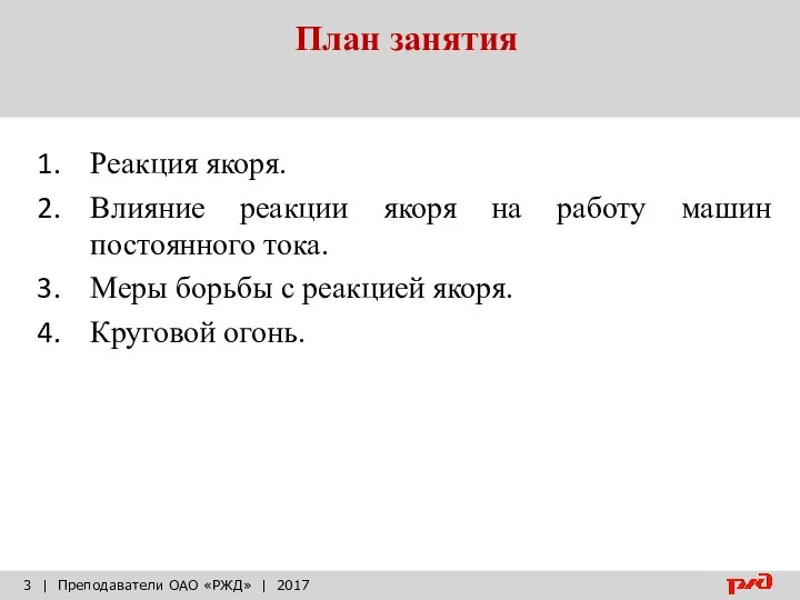 План занятия | Преподаватели ОАО «РЖД» | 2017 Реакция якоря. Влияние