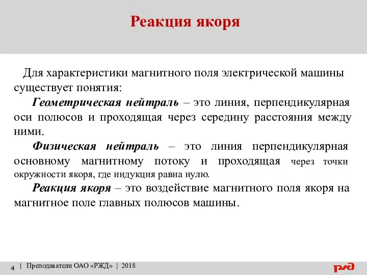 Реакция якоря | Преподаватели ОАО «РЖД» | 2018 Для характеристики магнитного