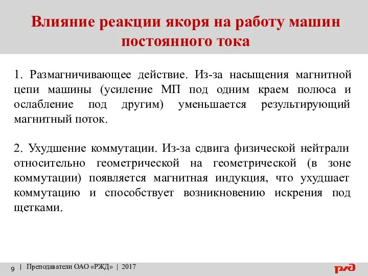 Влияние реакции якоря на работу машин постоянного тока | Преподаватели ОАО