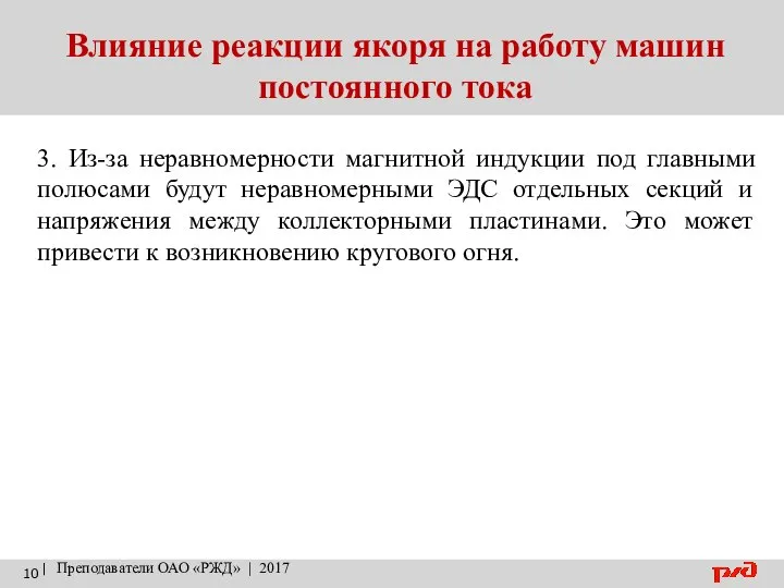 Влияние реакции якоря на работу машин постоянного тока | Преподаватели ОАО