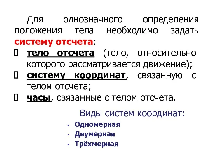 Виды систем координат: Одномерная Двумерная Трёхмерная Для однозначного определения положения тела