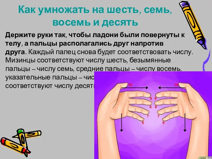 Как умножать на шесть, семь, восемь и десять Держите руки так,