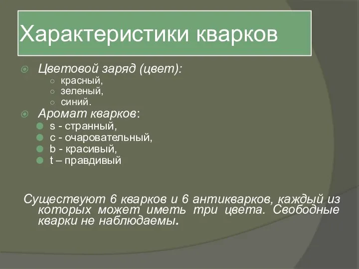 Характеристики кварков Цветовой заряд (цвет): красный, зеленый, синий. Аромат кварков: s