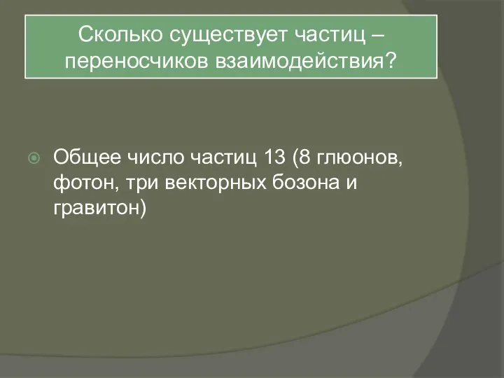 Сколько существует частиц – переносчиков взаимодействия? Общее число частиц 13 (8