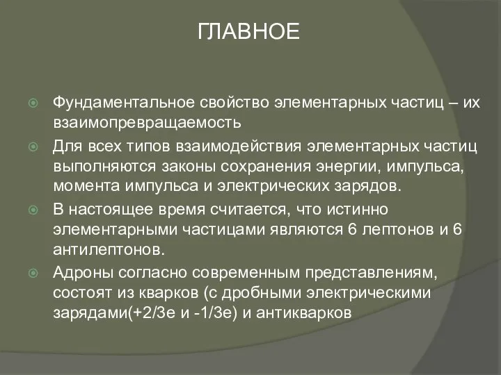 Фундаментальное свойство элементарных частиц – их взаимопревращаемость Для всех типов взаимодействия