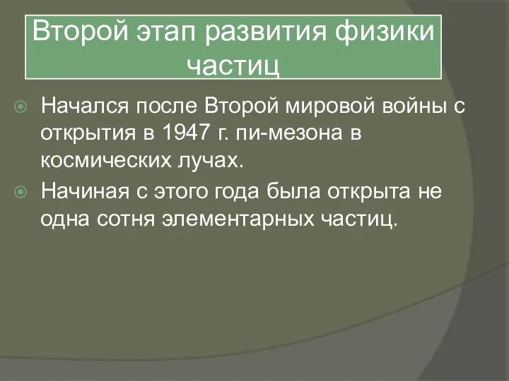 Второй этап развития физики частиц Начался после Второй мировой войны с