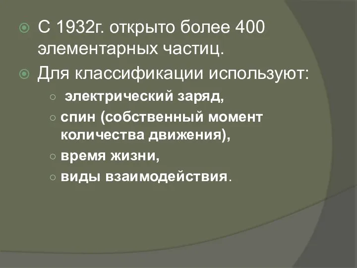 С 1932г. открыто более 400 элементарных частиц. Для классификации используют: электрический