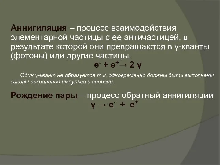 Аннигиляция – процесс взаимодействия элементарной частицы с ее античастицей, в результате