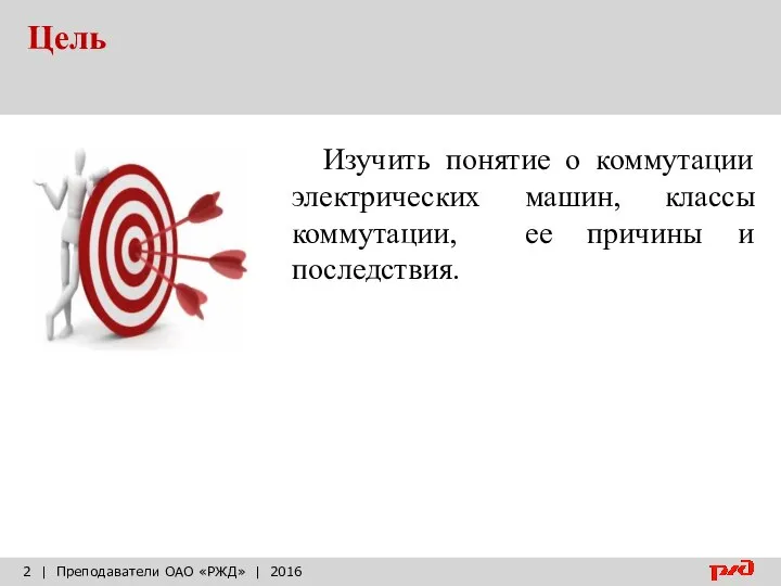 Цель | Преподаватели ОАО «РЖД» | 2016 Изучить понятие о коммутации