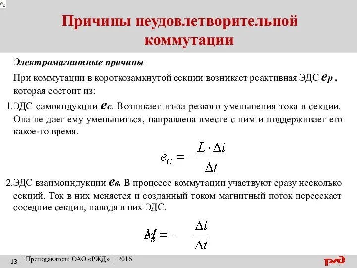 Причины неудовлетворительной коммутации | Преподаватели ОАО «РЖД» | 2016 Электромагнитные причины