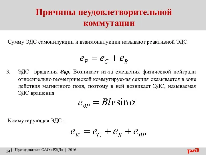 Причины неудовлетворительной коммутации | Преподаватели ОАО «РЖД» | 2016 Сумму ЭДС