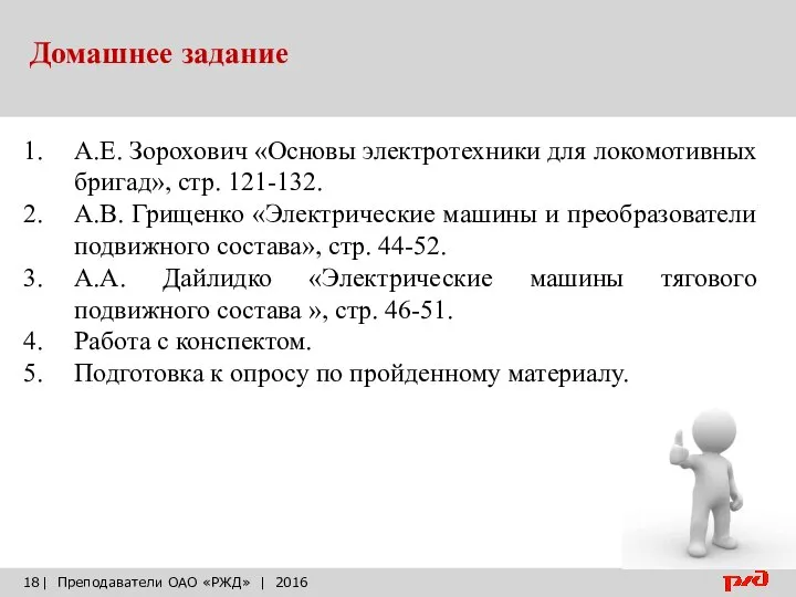 Домашнее задание | Преподаватели ОАО «РЖД» | 2016 А.Е. Зорохович «Основы