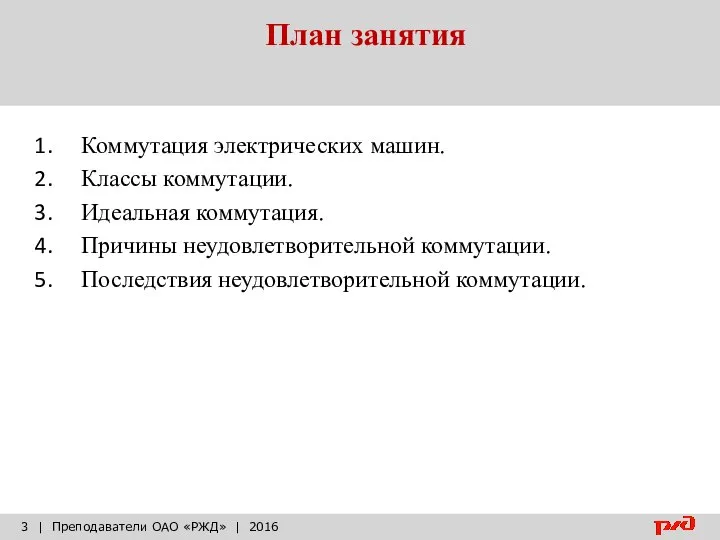 План занятия | Преподаватели ОАО «РЖД» | 2016 Коммутация электрических машин.