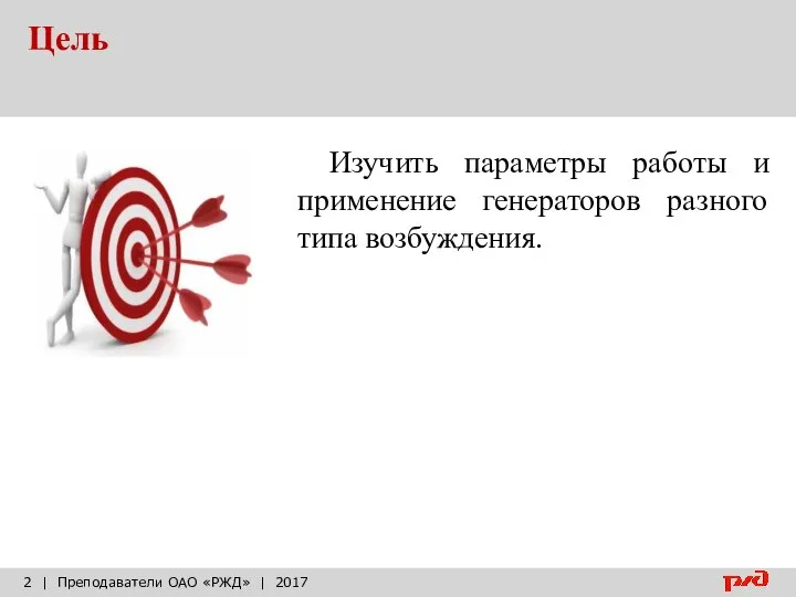 Цель | Преподаватели ОАО «РЖД» | 2017 Изучить параметры работы и применение генераторов разного типа возбуждения.