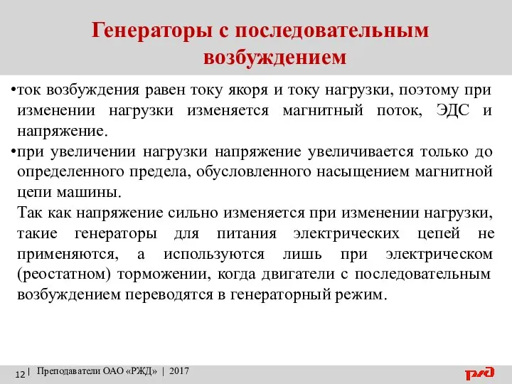 Генераторы с последовательным возбуждением | Преподаватели ОАО «РЖД» | 2017 ток