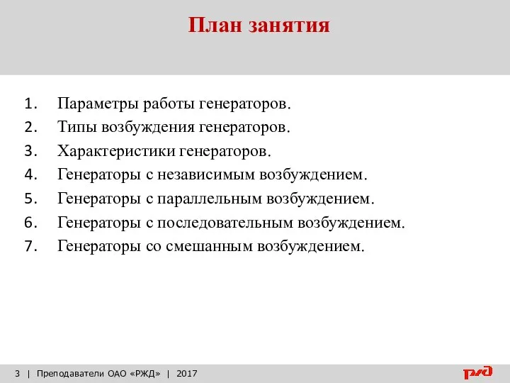 План занятия | Преподаватели ОАО «РЖД» | 2017 Параметры работы генераторов.