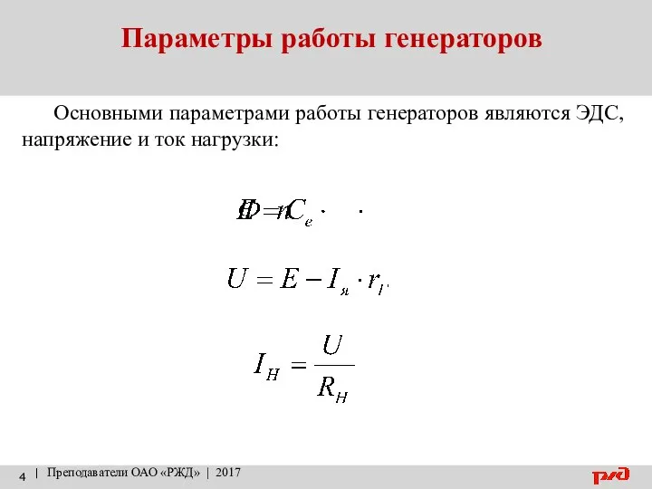 Параметры работы генераторов | Преподаватели ОАО «РЖД» | 2017 Основными параметрами