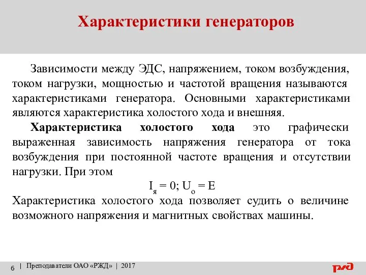 Характеристики генераторов | Преподаватели ОАО «РЖД» | 2017 Зависимости между ЭДС,