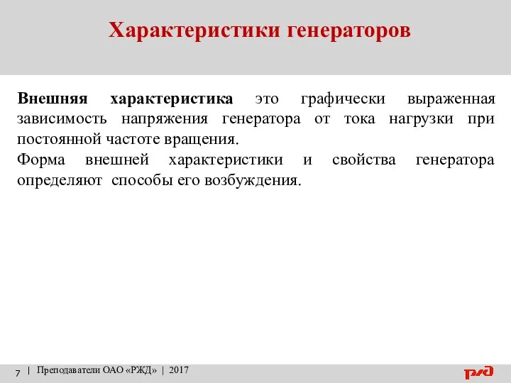 Характеристики генераторов | Преподаватели ОАО «РЖД» | 2017 Внешняя характеристика это