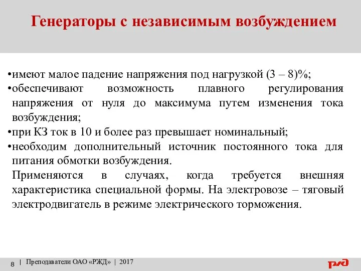 Генераторы с независимым возбуждением | Преподаватели ОАО «РЖД» | 2017 имеют