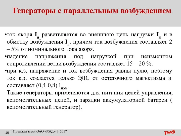 Генераторы с параллельным возбуждением | Преподаватели ОАО «РЖД» | 2017 ток