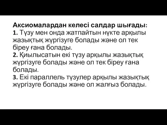 Аксиомалардан келесі салдар шығады: 1. Түзу мен онда жатпайтын нүкте арқылы