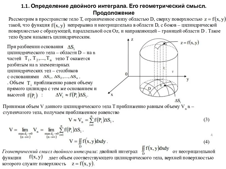 1.1. Определение двойного интеграла. Его геометрический смысл. Продоложение