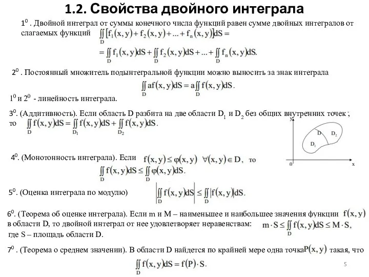 1.2. Свойства двойного интеграла 10 и 20 - линейность интеграла.