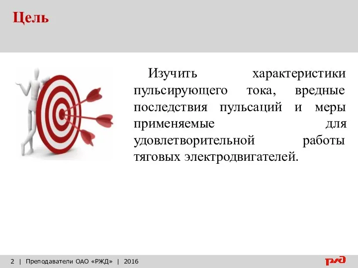 Цель | Преподаватели ОАО «РЖД» | 2016 Изучить характеристики пульсирующего тока,